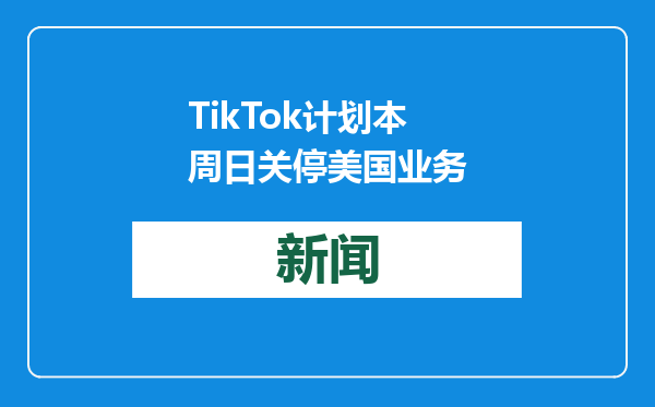 TikTok计划本周日关停美国业务