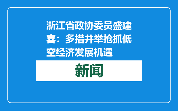 浙江省政协委员盛建喜：多措并举抢抓低空经济发展机遇
