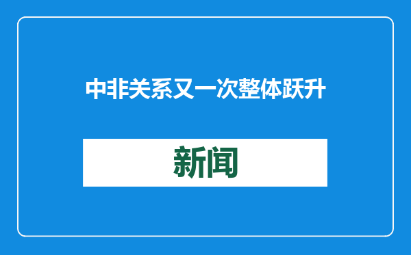 中非关系又一次整体跃升