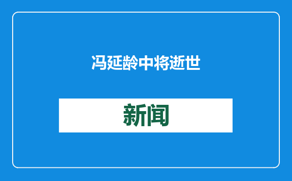 冯延龄中将逝世