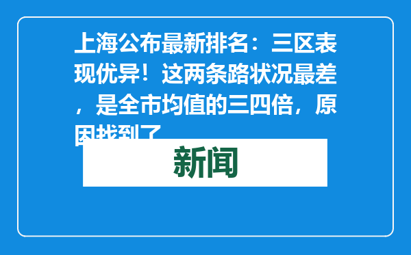 上海公布最新排名：三区表现优异！这两条路状况最差，是全市均值的三四倍，原因找到了