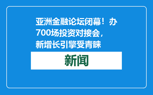 亚洲金融论坛闭幕！办700场投资对接会，新增长引擎受青睐