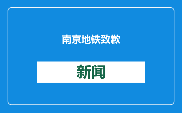 南京地铁致歉