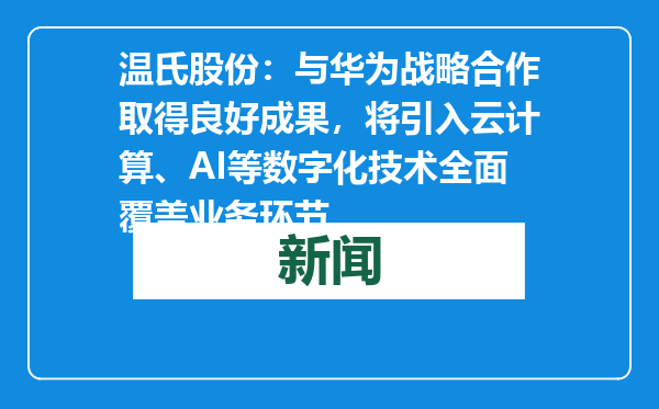 温氏股份：与华为战略合作取得良好成果，将引入云计算、AI等数字化技术全面覆盖业务环节