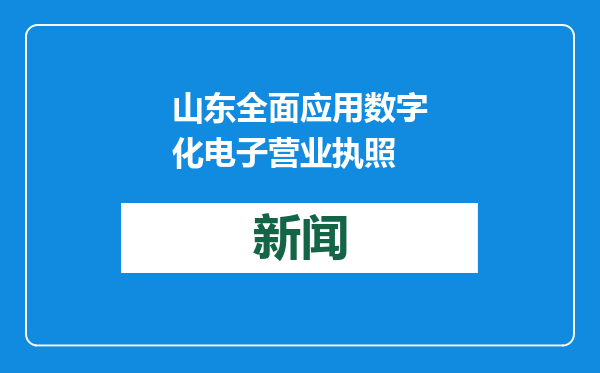 山东全面应用数字化电子营业执照
