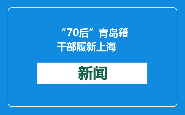 “70后”青岛籍干部履新上海