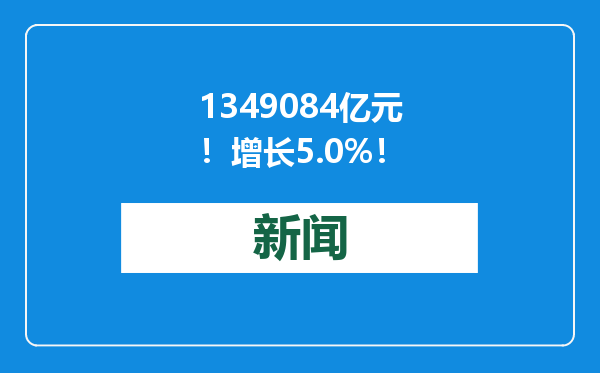 1349084亿元！增长5.0%！