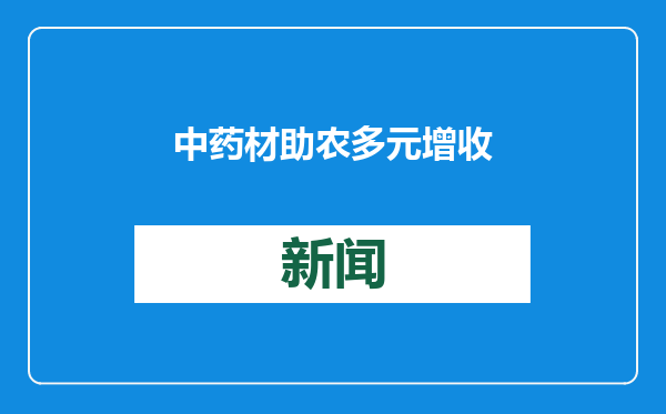 中药材助农多元增收