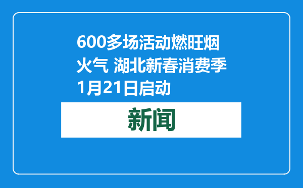 600多场活动燃旺烟火气 湖北新春消费季1月21日启动