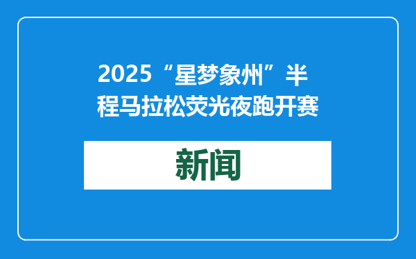 2025“星梦象州”半程马拉松荧光夜跑开赛