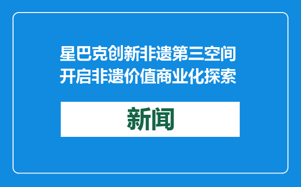 星巴克创新非遗第三空间 开启非遗价值商业化探索