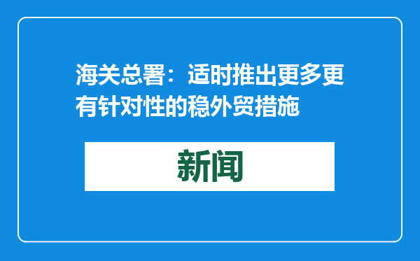 海关总署：适时推出更多更有针对性的稳外贸措施