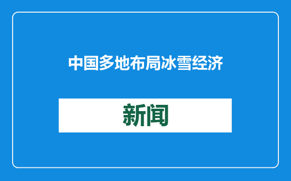 中国多地布局冰雪经济