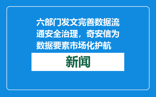 六部门发文完善数据流通安全治理，奇安信为数据要素市场化护航