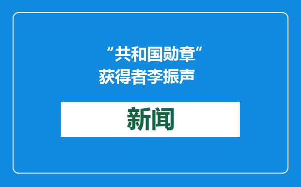 “共和国勋章”获得者李振声