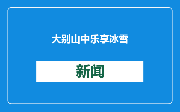 大别山中乐享冰雪