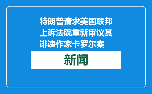 特朗普请求美国联邦上诉法院重新审议其诽谤作家卡罗尔案