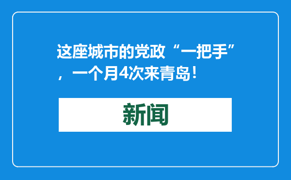 这座城市的党政“一把手”，一个月4次来青岛！