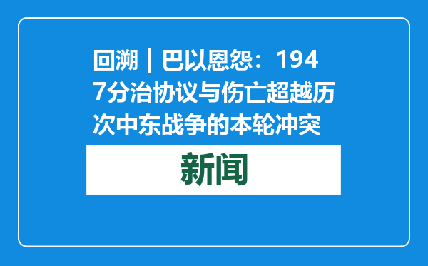 回溯｜巴以恩怨：1947分治协议与伤亡超越历次中东战争的本轮冲突