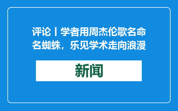 评论丨学者用周杰伦歌名命名蜘蛛，乐见学术走向浪漫