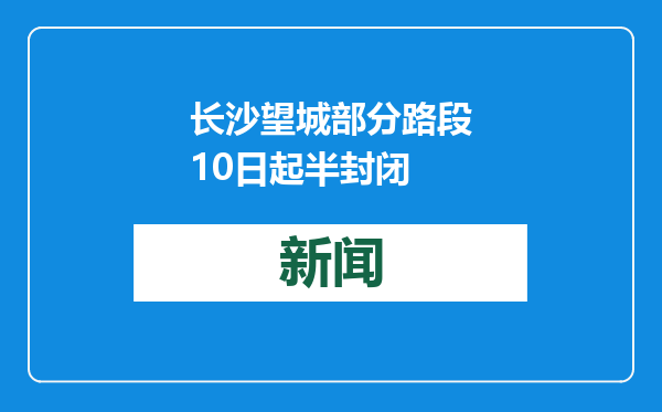 长沙望城部分路段10日起半封闭