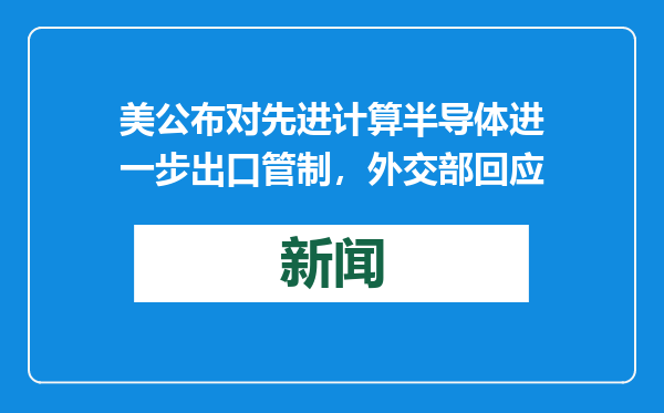 美公布对先进计算半导体进一步出口管制，外交部回应