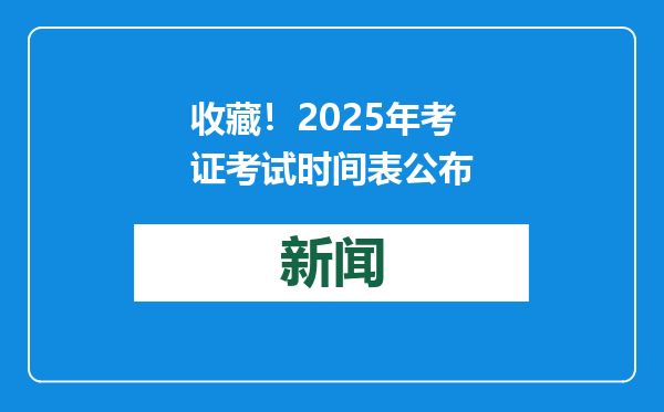 收藏！2025年考证考试时间表公布