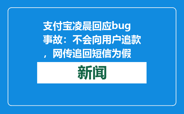 支付宝凌晨回应bug事故：不会向用户追款，网传追回短信为假