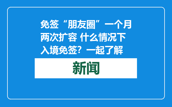 免签“朋友圈”一个月两次扩容 什么情况下入境免签？一起了解