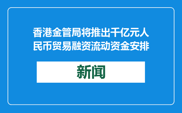 香港金管局将推出千亿元人民币贸易融资流动资金安排