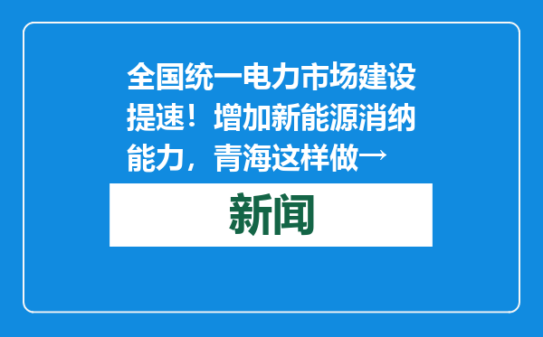 全国统一电力市场建设提速！增加新能源消纳能力，青海这样做→