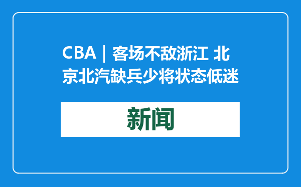CBA｜客场不敌浙江 北京北汽缺兵少将状态低迷