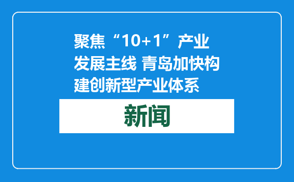 聚焦“10+1”产业发展主线 青岛加快构建创新型产业体系