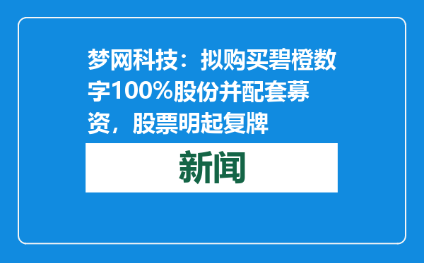 梦网科技：拟购买碧橙数字100%股份并配套募资，股票明起复牌