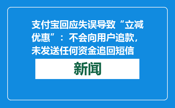 支付宝回应失误导致“立减优惠”：不会向用户追款，未发送任何资金追回短信