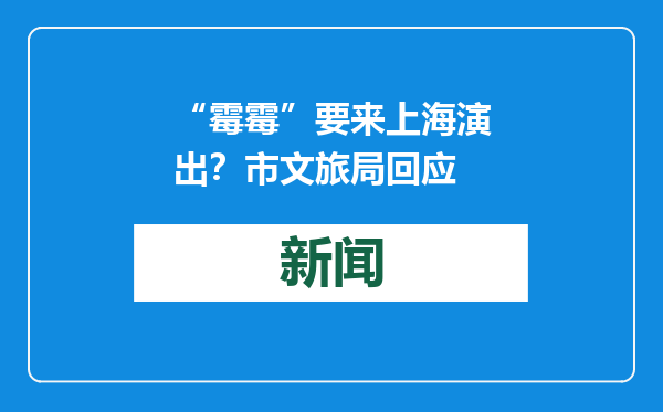 “霉霉”要来上海演出？市文旅局回应