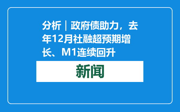 分析｜政府债助力，去年12月社融超预期增长、M1连续回升