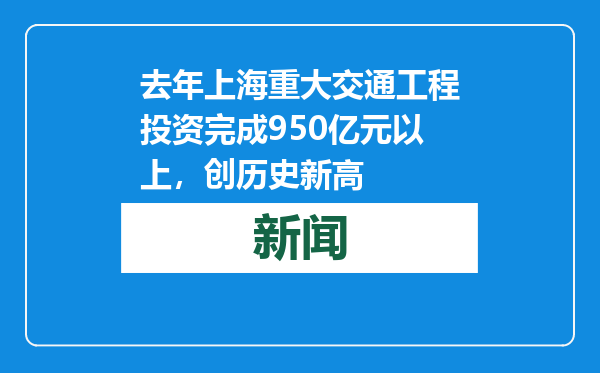 去年上海重大交通工程投资完成950亿元以上，创历史新高