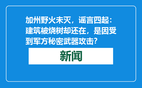 加州野火未灭，谣言四起：建筑被烧树却还在，是因受到军方秘密武器攻击？