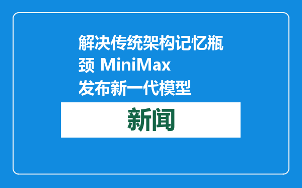 解决传统架构记忆瓶颈 MiniMax发布新一代模型