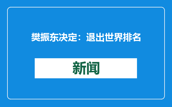 樊振东决定：退出世界排名
