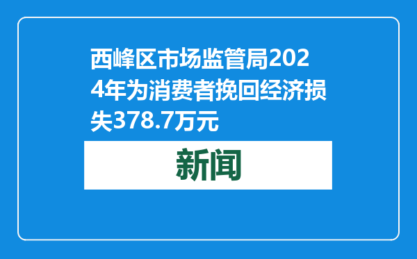 西峰区市场监管局2024年为消费者挽回经济损失378.7万元