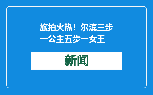 旅拍火热！尔滨三步一公主五步一女王