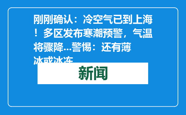 刚刚确认：冷空气已到上海！多区发布寒潮预警，气温将骤降...警惕：还有薄冰或冰冻