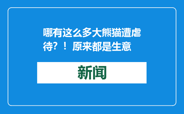 哪有这么多大熊猫遭虐待？！原来都是生意