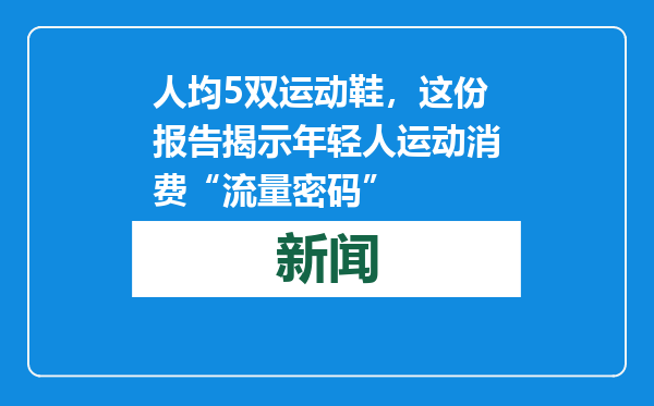 人均5双运动鞋，这份报告揭示年轻人运动消费“流量密码”
