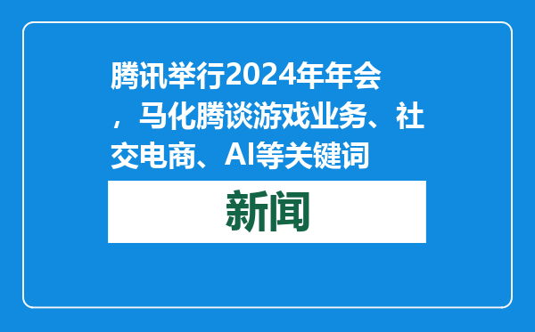 腾讯举行2024年年会，马化腾谈游戏业务、社交电商、AI等关键词