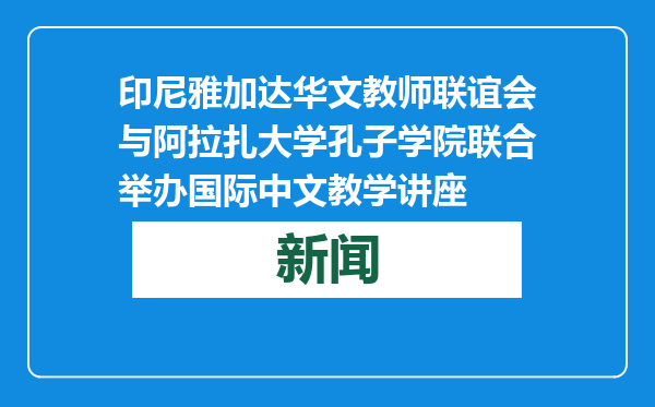 印尼雅加达华文教师联谊会与阿拉扎大学孔子学院联合举办国际中文教学讲座