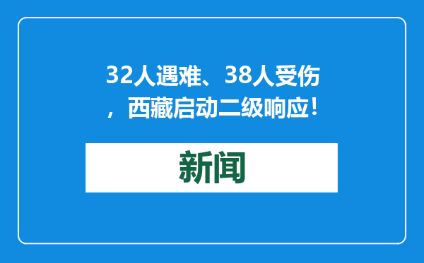 32人遇难、38人受伤，西藏启动二级响应！