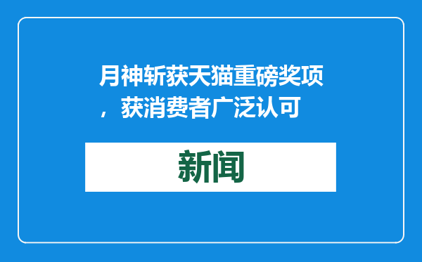 月神斩获天猫重磅奖项，获消费者广泛认可